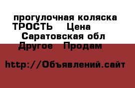 прогулочная коляска ТРОСТЬ！ › Цена ­ 500 - Саратовская обл. Другое » Продам   